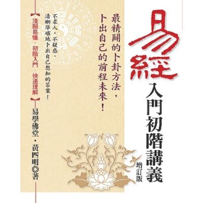 易經書籍|易經入門初階講義 (增訂版)